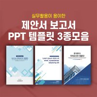 729 세로형 ppt 템플릿 3종 모음 입찰 제안서 보고서 기획서 마케팅 사업계획서 양식