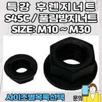 특강 후렌지너트 재질 S45C 풀림방지너트 M10 에서 M30 사이즈선택