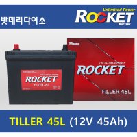 [미반납] 로케트 Tiller45L 경운기밧데리 농기계전용 SS기 컴바인 동양 이앙기 미니굴삭기 틸러45L 12V 45Ah 배터리 밧데리