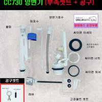 CC730,양변기부속+공구셋트