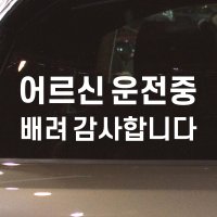 어르신 운전중 스티커 E-002M 흰색