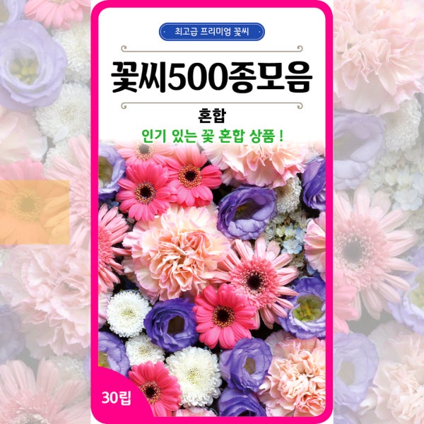 꽃씨 500종 모음 혼합 100립 꽃씨몰 다년생 노지월동 야생화 봄 꽃씨앗 종자