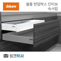 블룸 텐덤박스 인티보 속서랍 댐핑 500레일 이너서랍 싱크대 BLUM INTIVO