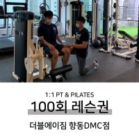 더블에이짐 향동DMC점 100회 레슨권