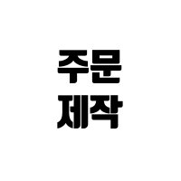 [모노지오] 써지컬 스틸 부자재 주문제작