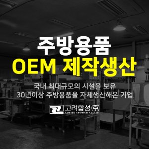 주방용품 OEM 제작생산