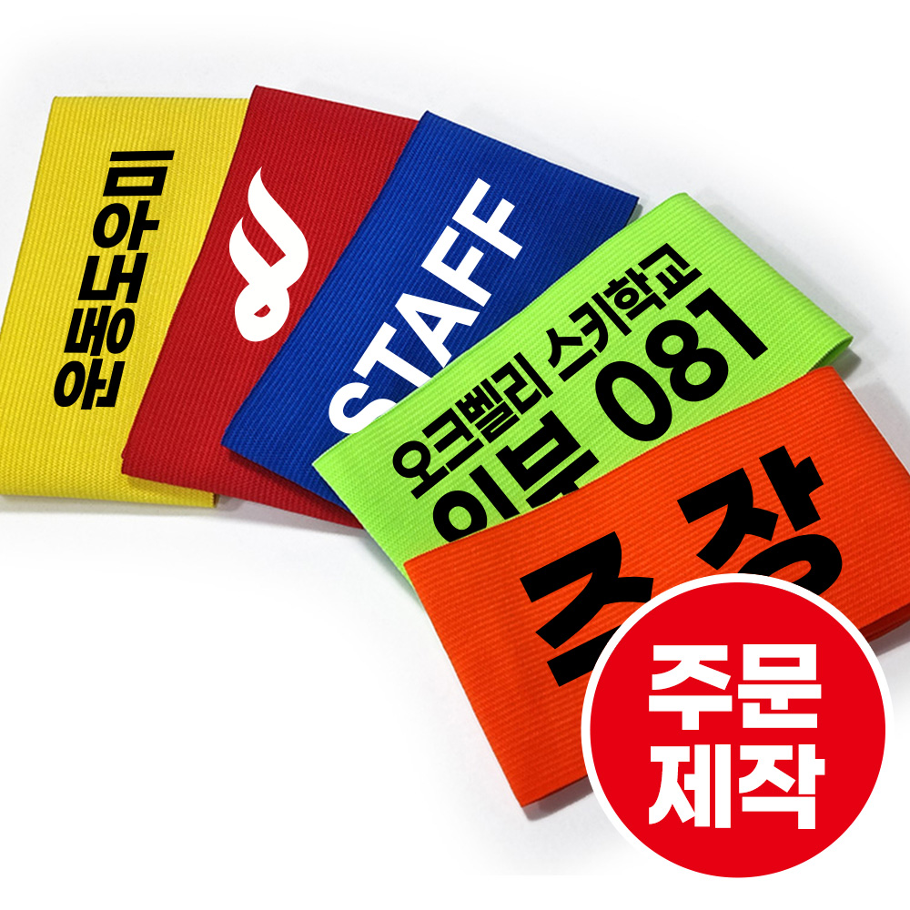 서울호랑이 밴드완장 로고인쇄 주문제작 : 네이버 블로그
