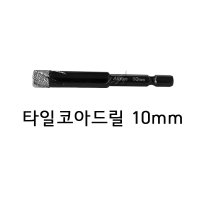 알덴 타일코아드릴 타일홀소 10mm AAA10 강화타일기리 폴리싱타일 대리석드릴링