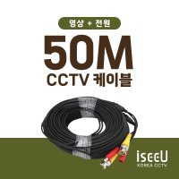 BNC 영상 전원 CCTV 케이블 50M 부자재