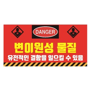 변이원성물질 사고위험예방산업안전 스티커 표지판200x100mm