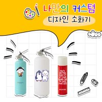 나만의 커스텀 소화기 차량용소화기 1kg ABC 분말 소화기 법적 자동차겸용 캠핑 가정용 예쁜 디자인 소화기