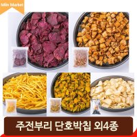 주전부리 간식 단호박칩 롤바나나칩 자색고구마칩 고구마스틱 탕비실 업소