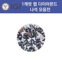 IGI 1캐럿 랩 그로운 다이아몬드 나석