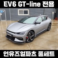 [언유즈얼파츠] EV6 GT-line 바디킷 풀세트 - 기아 gt라인 에어댐 튜닝 립댐