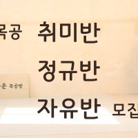 [동탄,오산 클래스] 목공 취미반