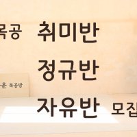 [동탄,오산 클래스] 목공 정규반 - 10개월과정