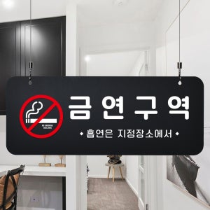 블랙 하늘걸이 안내판 71 금연구역 팻말 표지판 A사이즈