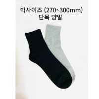 국내산 빅사이즈(270-300mm) 남성 단목 양말