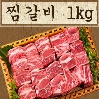 소갈비찜용고기 찜갈비 LA갈비 1kg