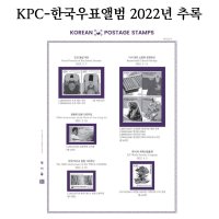 (00_1)KPC-한국우표앨범/2022년 추록