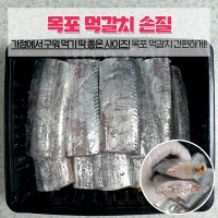 국내산 목포 먹갈치 냉동 손질