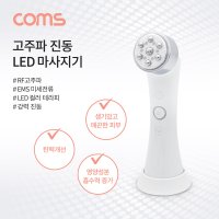 Coms LED 고주파 진동 얼굴 마사지기 LED 테라피 리프팅 / XI324