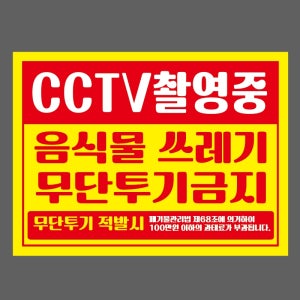 CCTV촬영중 음식물 쓰레기 무단투기금지 무단투기 적발시 폐기물관리법 제68조에 의거하여 100만원 이하의 과태료가 부과됩니다 산업스티커 20x27cm