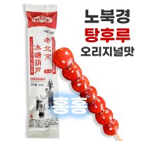 홍홍 중국식품 중국사탕 노북경 탕후루 오리지널맛 70g 원맛 빙탕후루 산자열매 산사간식