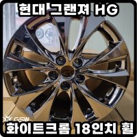 현대 그랜저 HG 화이트크롬 18인치휠