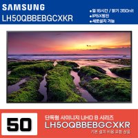 삼성전자 4K UHD 50인치 사이니지 TV모니터 LH50QBBEBGCXKR 기본설치포함