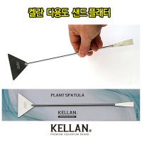 켈란 샌드플래터 / 샌드플레터 / 소일고르기 / 어항 레이아웃 도구