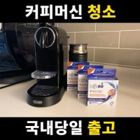 5개입 카페누 네스프레소세척 캡슐머신 청소캡슐 커피머신 세이프클리닝 CaffeNu