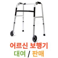 [렌탈] 보행보조기 대여 어르신 워커 튼튼한 노인 보행차 성인용 실버카