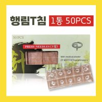 행림t침 1갑 1각 (50개입) 티이침 이침 티침 귀 혈자리 스티커침 반창고 이혈 행림침