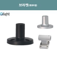 큐라이트 타워램프 취부대 브라켓 QLIGHT LB18 SZ18 LW18 QZ18