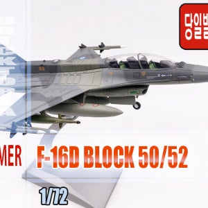 [국내당일발송] AMER 1/72 F16D BLOCK 50/52 그리스 공군 -F-16, 팰콘, 합금완성품-