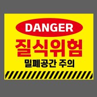 DANGER 질식위험 밀폐공간 주의 2720 산업스티커 20x27cm