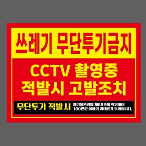 쓰레기 무단투기금지 CCTV 촬영중 적발시 고발조치 무단투기 적발시 폐기물관리법 제 68조에 의거하여 100만원 이하의 과태료가 부과됩니다 2720 산업스티커 20x27cm