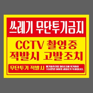 쓰레기 무단투기금지 CCTV 촬영중 적발시 고발조치 무단투기 적발시 폐기물관리법 제68조에 의거하여 100만원 이하의 과태료가 부과됩니다 2720 산업스티커 20x27cm