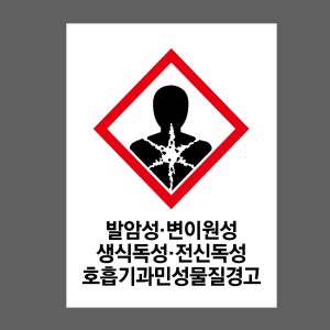 발암성 변이원성 생식독성 전신독성 호흡기과민성물질경고 산업스티커 10x13.5cm