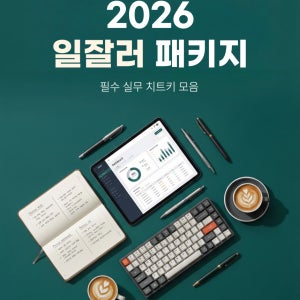 2026년 일잘러 패키지 (5종)+3