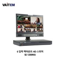 [데이타비디오] datavideo SE-1200MU 6 입력 랙마운트 HD 스위처