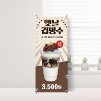 팥빙수 미니배너 컵빙수 MCB-013 소형 15x30cm 무광