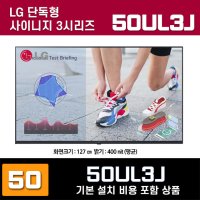 LG전자 UHD 50인치 사이니지 TV 모니터 50UL3J 기본벽타입 설치비 포함