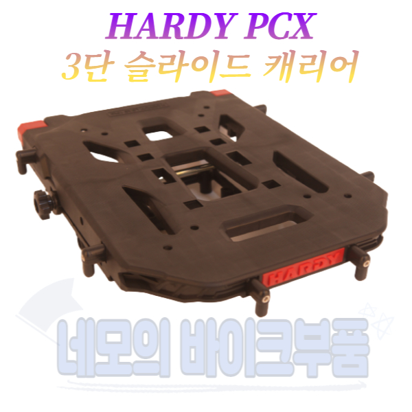 [HARDY] 하디 PCX 19-23년식 3단 슬라이드짐대/캐리어 플라스틱
