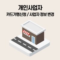 개인사업자 카드가맹신청/사업자정보변경