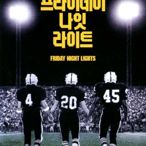 프라이데이 나잇 라이트(Friday Night Lights)(DVD)