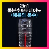 2in1 물분수&토네이도실험세트(헤론의 분수)5인용 스팀