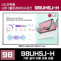 LG전자 LED 울트라HD 98인치 사이니지 TV 모니터 98UH5J-H 기본설치비 포함