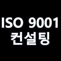 ISO9001 품질 경영 인증 컨설팅 국제규격